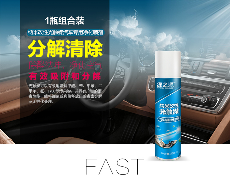 绿之源 汽车专用纳米改性光触媒 新车甲醛清除剂 汽车用品新车除甲醛除异味喷剂 