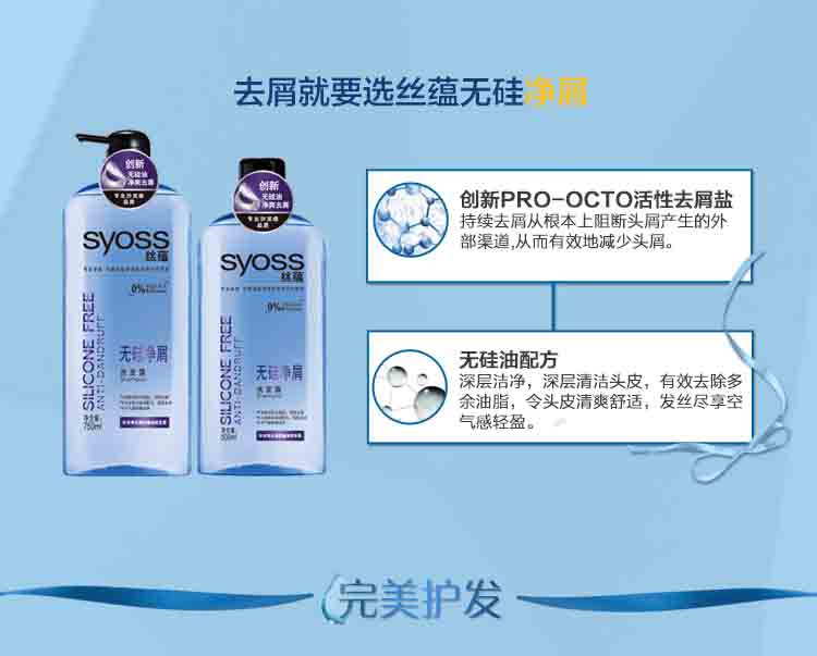 丝蕴(syoss)无硅净屑洗发露500ml