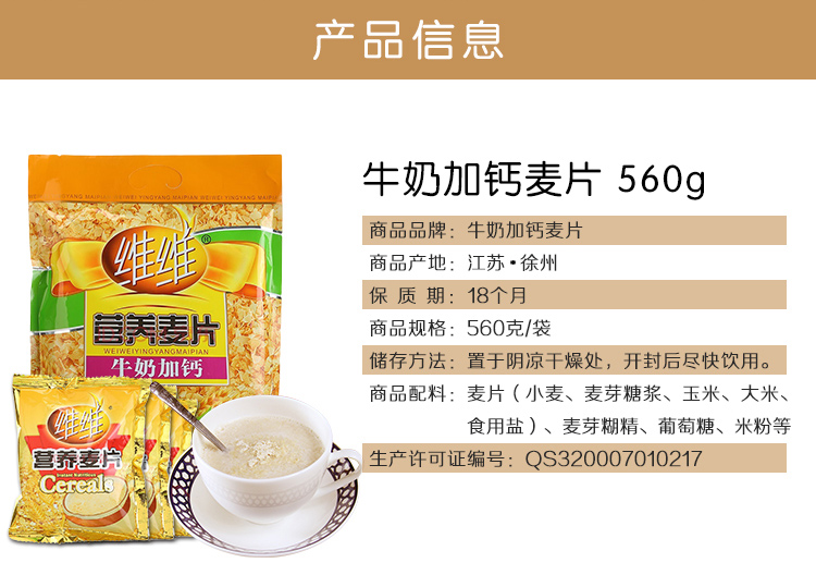 【京东超市】维维 牛奶加钙麦片 560g