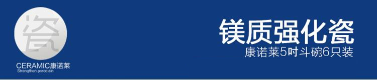 康诺莱 镁质强化白瓷5吋斗碗6只装 DW019-6