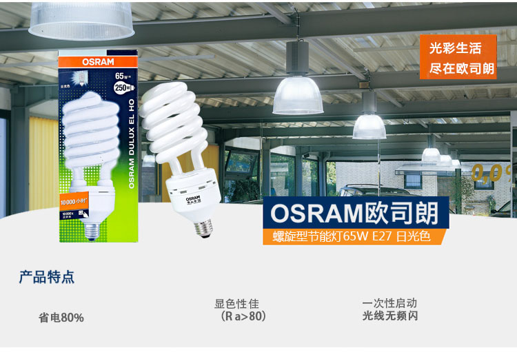 OSRAM欧司朗 螺旋型节能灯65W E27 日光色