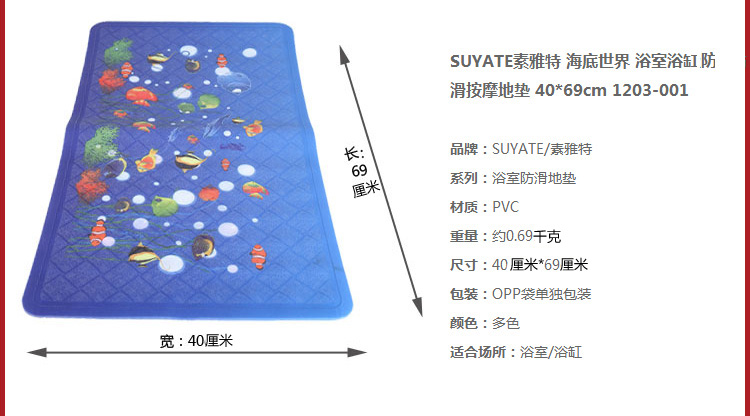 素雅特（SUYATE）海底世界浴室浴缸防滑地垫 40*69cm 1203-001