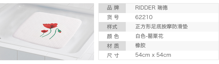 德国瑞德 RIDDER 防滑垫/浴室脚垫 54*54cm 橡胶防滑垫/罂粟花系列 62210