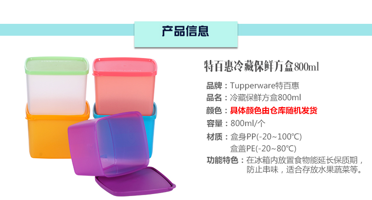 特百惠（Tupperware）冷藏保鲜方盒800ml（颜色随机）