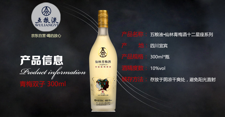 五粮液集团 仙林青梅酒双子座 300ml