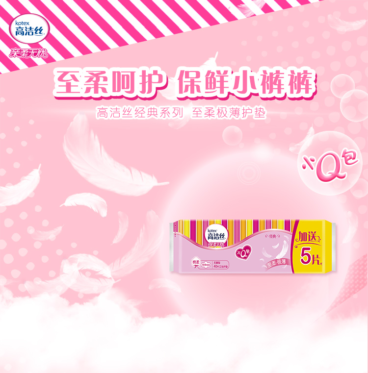 高洁丝 kotex 小q包护垫日用无香型150mm 40 5片 轻盈透气 丝薄棉柔