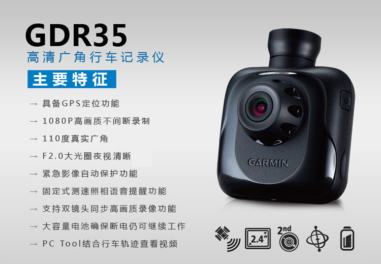佳明（GARMIN） GDR35 行车记录仪 GPS高清广角 自动震动感测 固定式报警提示 实时现场拍照