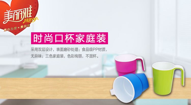 美丽雅 时尚口杯 3个入家庭装 HC060203