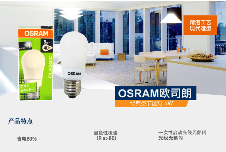 欧司朗（OSRAM）经典型节能灯CL A 5W E27 日光色