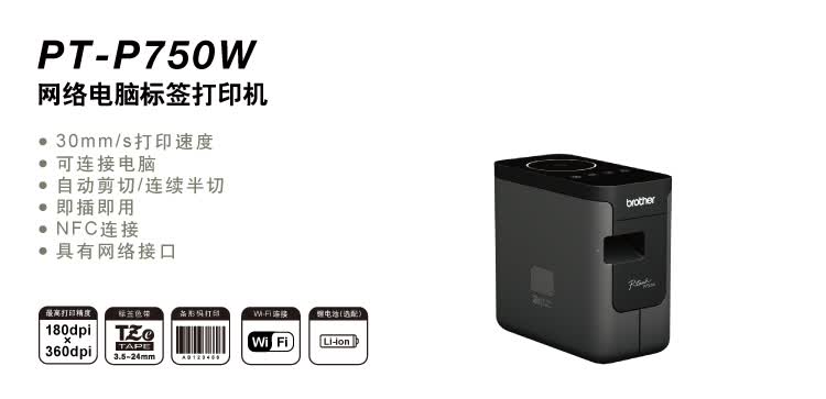 Принтер этикеток Brother PT-P750W, сетевой, для маркировки документов, файлов и контрактов, с Wi-Fi и NFC