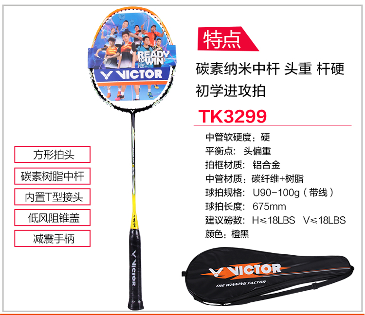 商品名称:胜利/victor tk-3299 羽毛球拍 2支装新手练习初学拍攻守