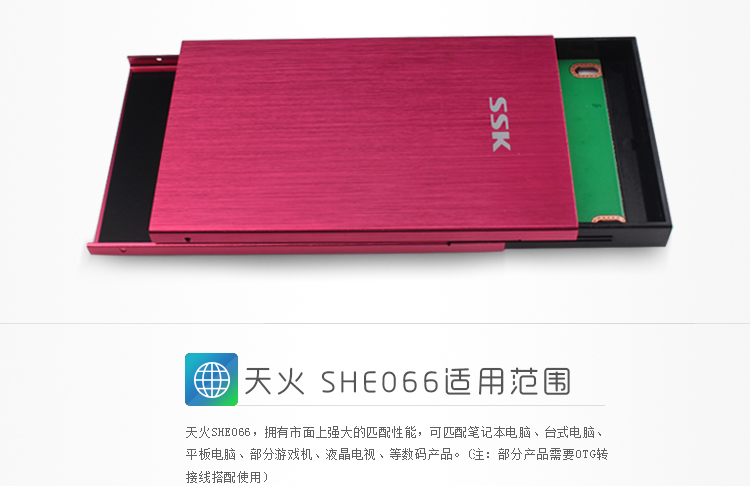 飚王(ssk)she066 天火 2.5英寸 usb2.