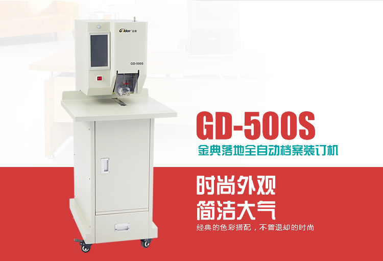 金典GD-500S档案凭证装订机