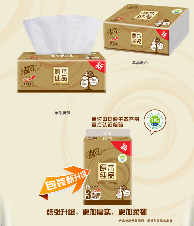 清风（APP）抽纸 原木纯品金装系列 3层130抽软抽纸巾*3包（新老包装交替发货）