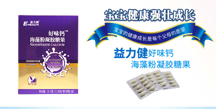 益力健(e-health)好味钙海藻粉凝胶糖果1050mg*30粒