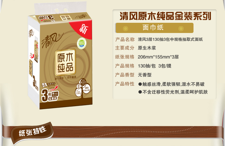 清风（APP）抽纸 原木纯品金装系列 3层130抽软抽纸巾*3包（新老包装交替发货）