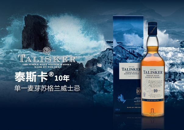 泰斯卡(talisker)10年苏格兰斯凯岛单一麦芽威士忌700ml_历史最低价格_就买酒
