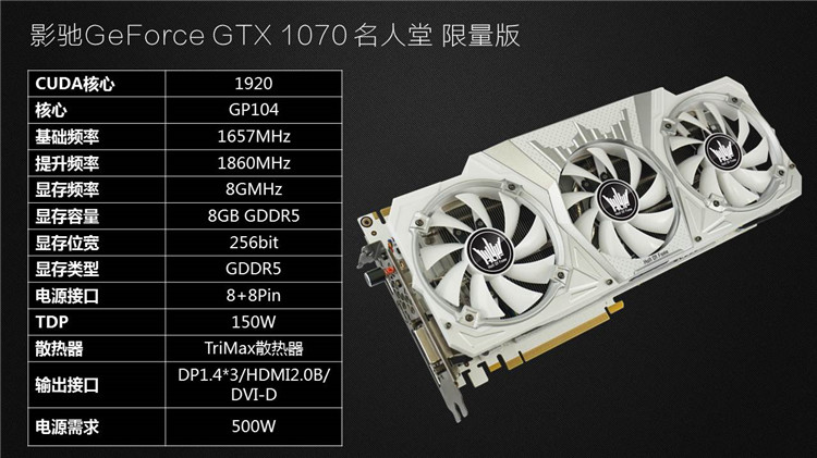 影驰gtx 1070 名人堂 限量版 8g/256bit d5