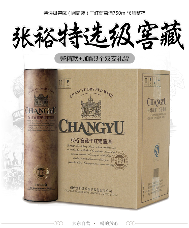 【京东超市】张裕(changyu)红酒 特选级窖藏(圆筒装)干红葡萄酒750ml*