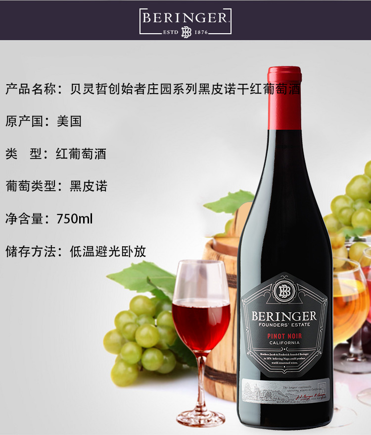 京东海外直采 美国进口红酒 贝灵哲(beringer)创始者庄园系列黑皮诺