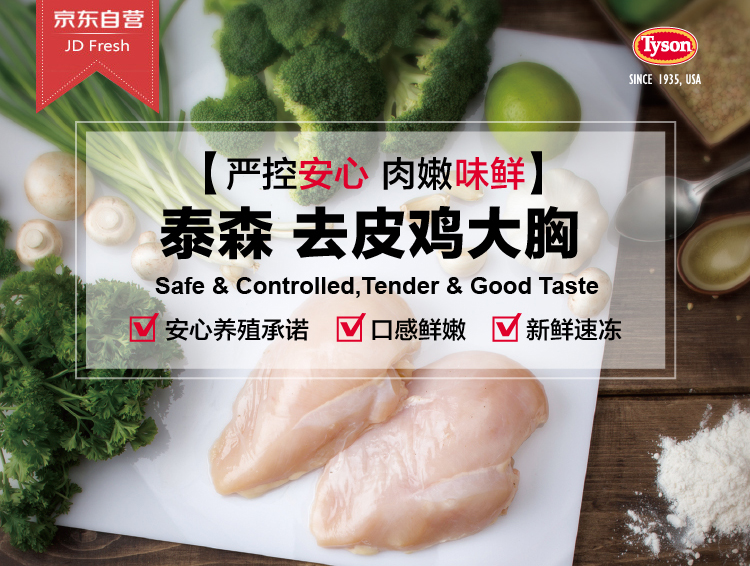 京东自营D FreshSINCE 935. USA严控安心肉嫩味鲜】2泰森去皮鸡大胸Safe Controlled tender Good TasteM安心养殖承诺口感鲜嫩新鲜速冻-推好价 | 品质生活 精选好价