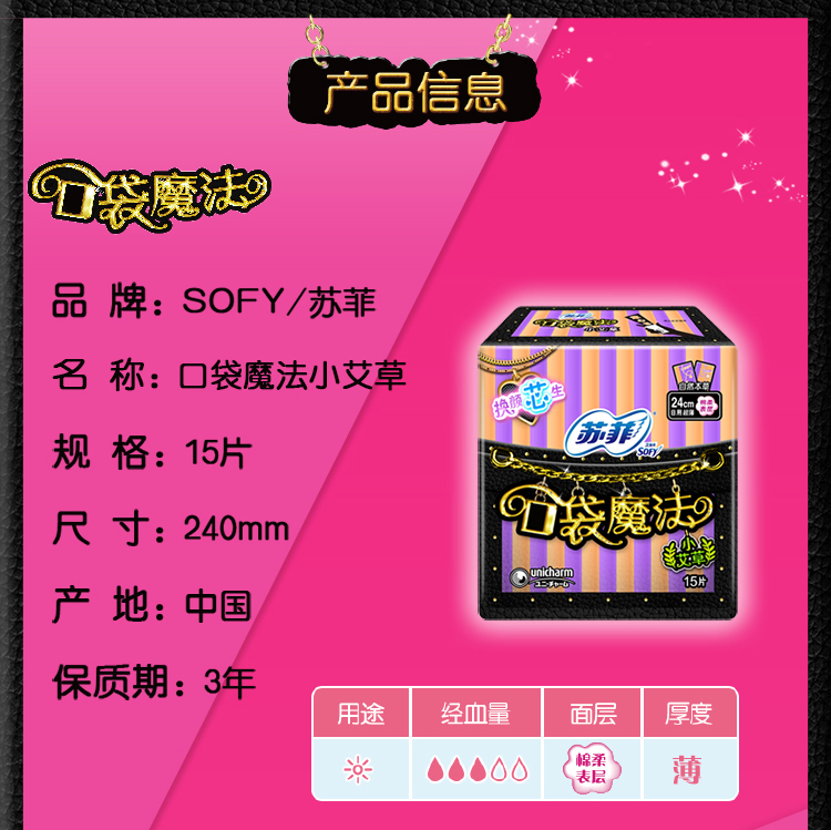 苏菲口袋魔法小艾草超薄棉柔日用洁翼型15片(新老包装
