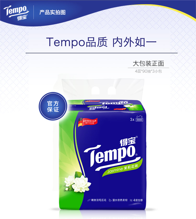 得宝(Tempo) 抽纸 4层加厚纸巾 90抽*3包 茉莉花味