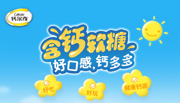 钙尔奇(caltrate)含钙软糖 钙片 酸奶味(48粒)