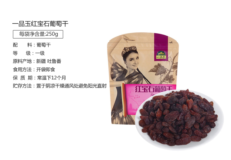 一品玉 蜜饯果干 休闲零食 新疆吐鲁番红宝石葡萄干250g/袋