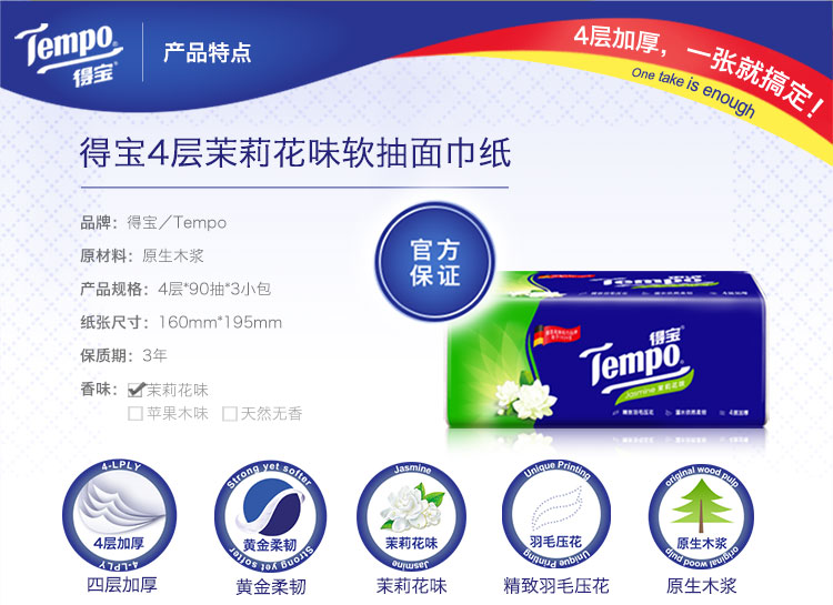 得宝(Tempo) 抽纸 4层加厚纸巾 90抽*3包 茉莉花味