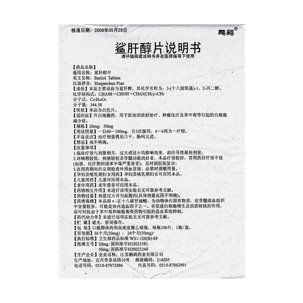 通用名称 鲨肝醇片 商品规格 瓶 生产厂家 江苏鹏鹞药业有限公司