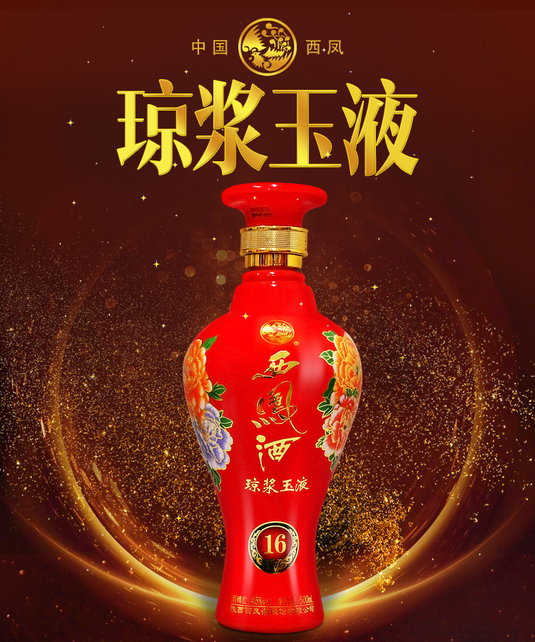西凤酒琼浆玉液v1645度整箱装白酒500ml6瓶口感凤香型箱内有礼品袋3支