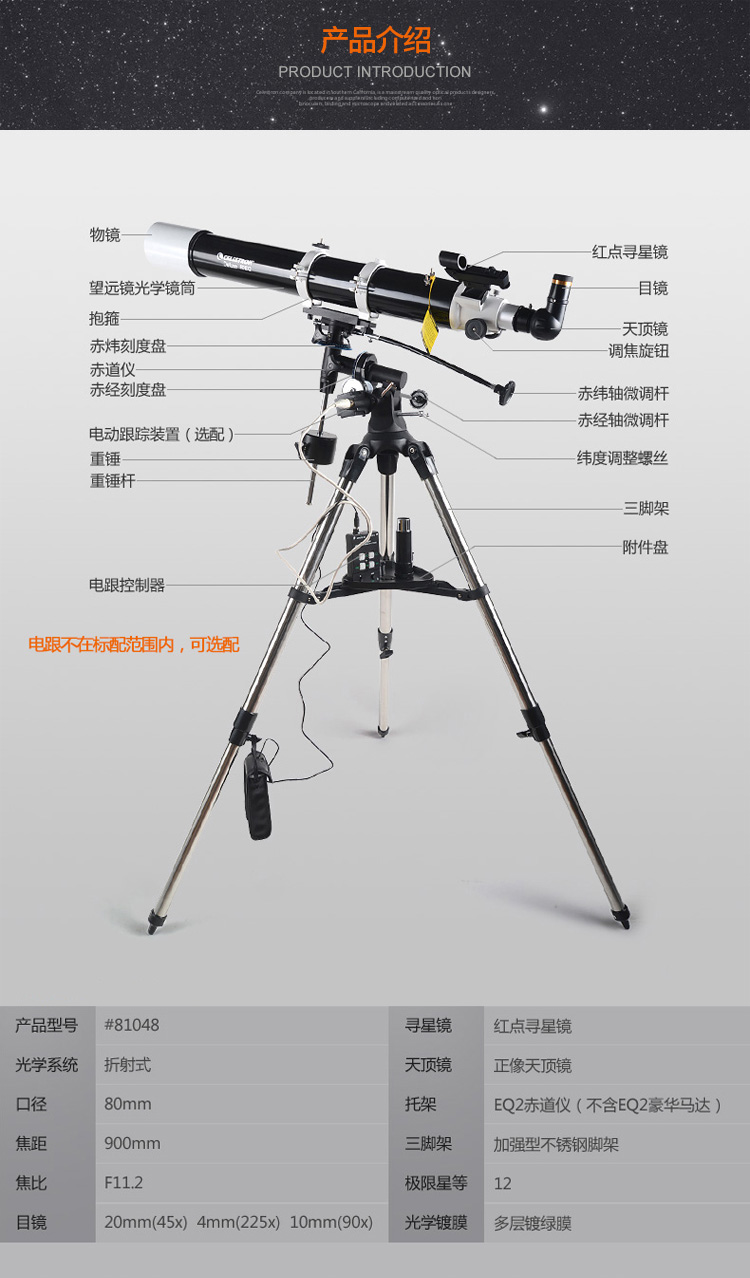 星特朗(celestron)deluxe 80dx 天文望远镜 折射式 加强版钢脚架 80eq