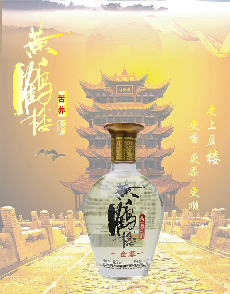 黄鹤楼苦荞酒金荞500ml