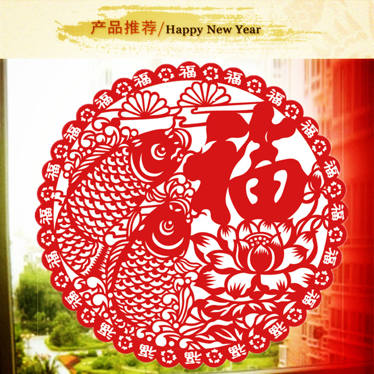 晟旎尚品 年货静电福字窗花 春节窗贴 年年有余 8只装