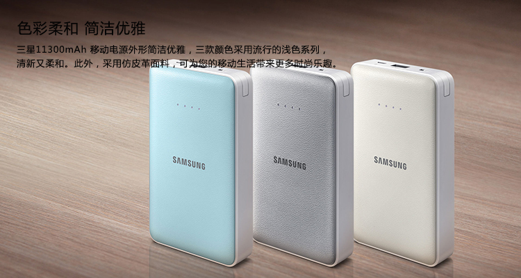 三星（SAMSUNG）11300mAh移动电源/充电宝  柔蓝