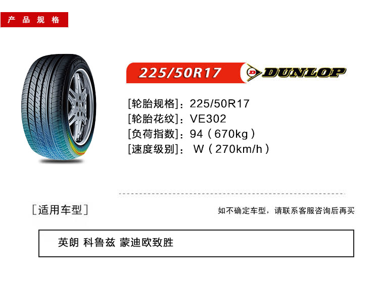商品名称:邓禄普(dunlop)轮胎/汽车轮胎 225/50r17 94w ve302 适配
