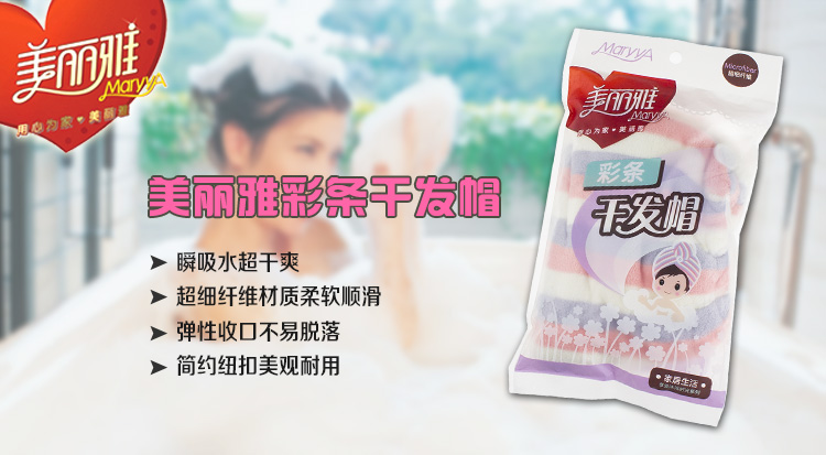 美丽雅 细纤维彩条新型干发帽 快干帽干发巾护发巾 HC053922