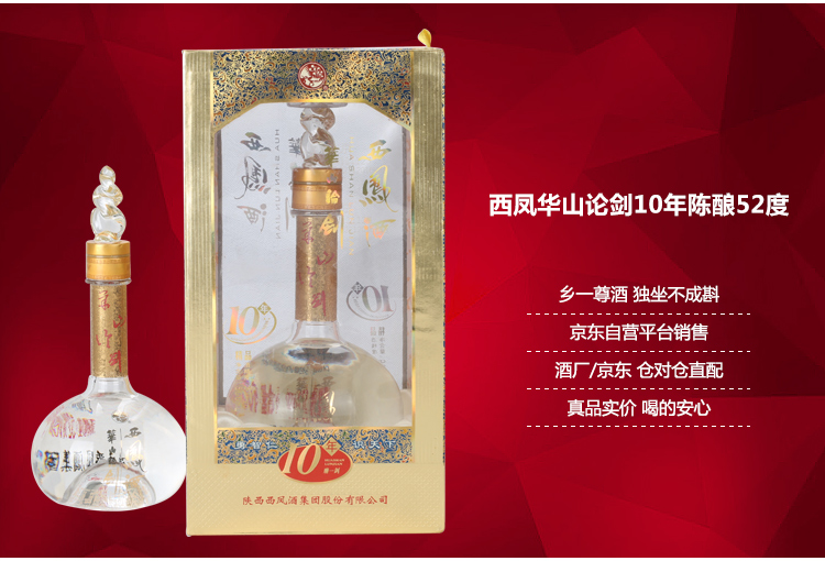 西凤华山论剑10年陈酿 52度 500ml包邮【促销】西凤华山论剑10年