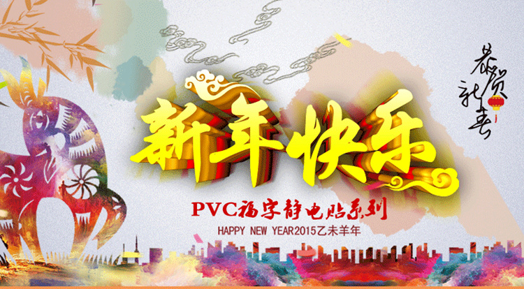 晟旎尚品 年货静电福字窗花 春节窗贴 年年有余 8只装