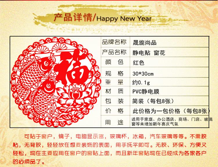 晟旎尚品 年货静电福字窗花 春节窗贴 年年有余 8只装