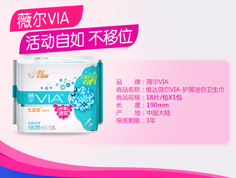 薇尔via 迷你卫生巾 轻盈超薄系列 速干透气 190mm*18片(维达出品)