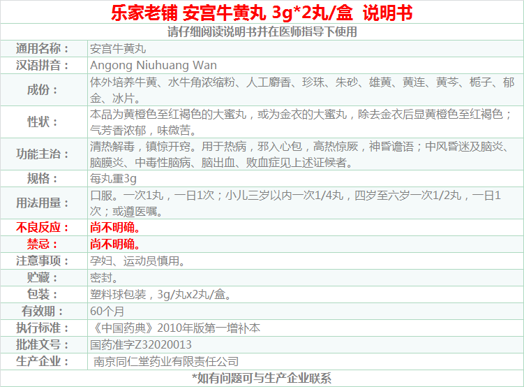 乐家老铺 南京同仁堂 安宫牛黄丸 3g*2丸/盒 安宫牛黄丸(天然牛黄)