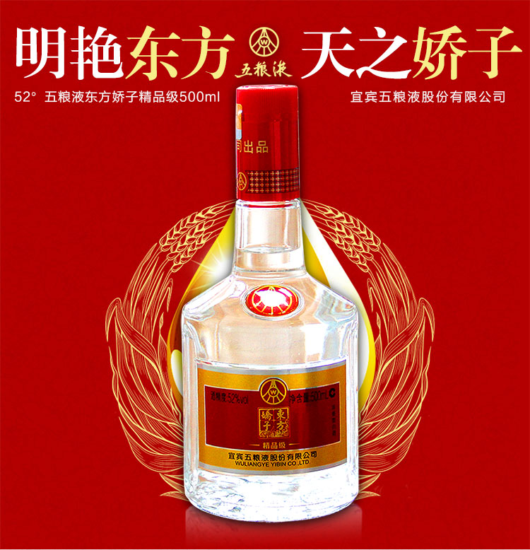 【京东超市】五粮液 股份公司 东方娇子 精品 52度 500ml