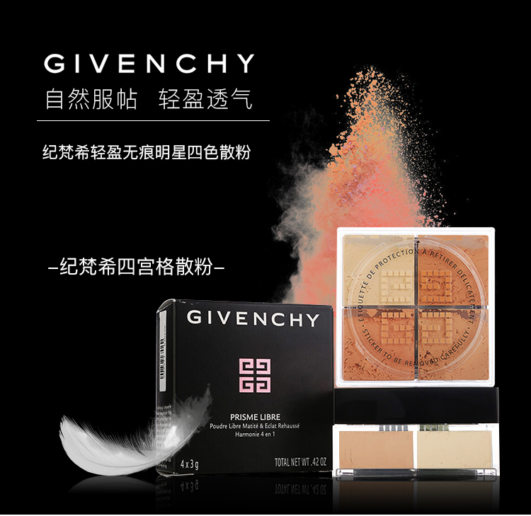 纪梵希(givenchy)轻盈无痕明星四色散粉2号 4x3g(四宫格幻彩蜜粉 粉饼