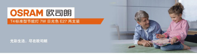 【京东超市】OSRAM欧司朗T3标准型节能灯7W日光色E27(两支装)