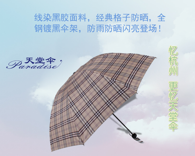 
                                        天堂伞 黑胶色织格三折晴雨伞33120E米黄格                