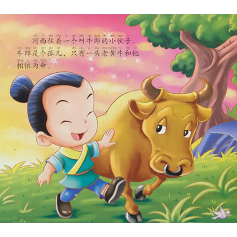 我喜欢读的神话故事牛郎织女彩图注音