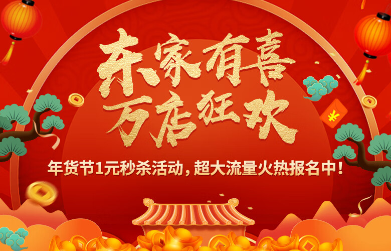 2021京喜年货节商家作战攻略