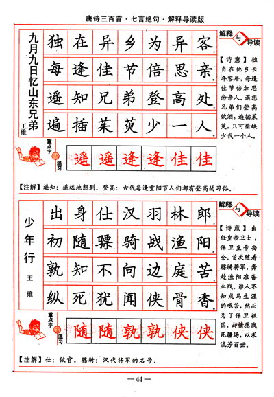 司馬彥字帖唐詩三百首七言絕句解釋導讀版描摹版